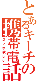 とあるキーチの携帯電話（スマホ欲しい）