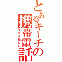 とあるキーチの携帯電話（スマホ欲しい）