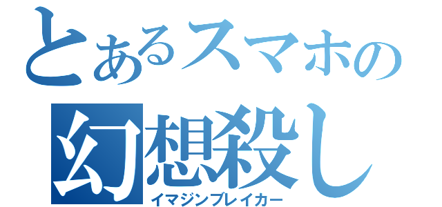 とあるスマホの幻想殺し（イマジンブレイカー）