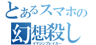 とあるスマホの幻想殺し（イマジンブレイカー）