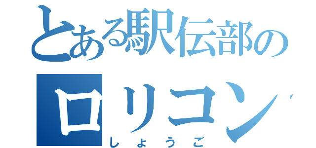 とある駅伝部のロリコン（しょうご）