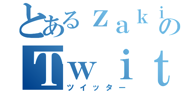 とあるｚａｋｉのＴｗｉｔｔｅｒ（ツイッター）