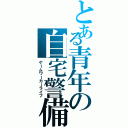 とある青年の自宅警備学（ゲームワーカーライフ）