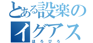 とある設楽のイグアスの滝（ほろびろ）