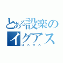 とある設楽のイグアスの滝（ほろびろ）