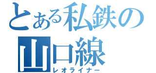 とある私鉄の山口線（レオライナー）