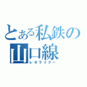 とある私鉄の山口線（レオライナー）