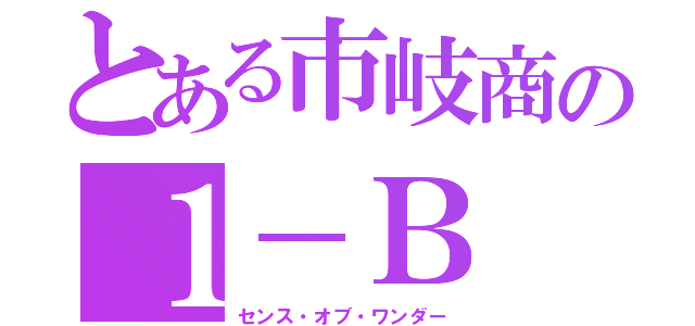 とある市岐商の１－Ｂ（センス・オブ・ワンダー）