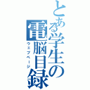 とある学生の電脳目録（ウェブページ）