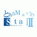 とあるＭａｘｕｓのＳｔａｌｋⅡ（Ｓｔａｌｋéａｔｅ）