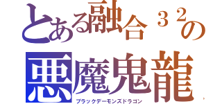 とある融合３２００の悪魔鬼龍（ブラックデーモンズドラゴン）