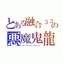 とある融合３２００の悪魔鬼龍（ブラックデーモンズドラゴン）