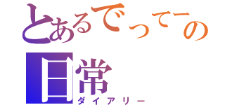 とあるでってーの日常（ダイアリー）