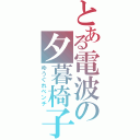 とある電波の夕暮椅子（ゆうぐれベンチ）