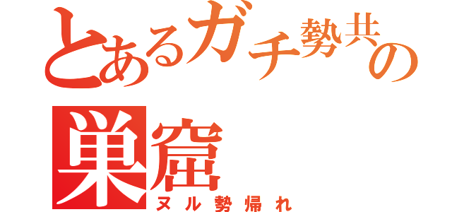 とあるガチ勢共の巣窟（ヌル勢帰れ）