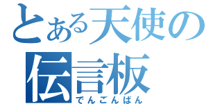 とある天使の伝言板（でんごんばん）