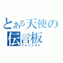 とある天使の伝言板（でんごんばん）