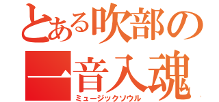 とある吹部の一音入魂（ミュージックソウル）