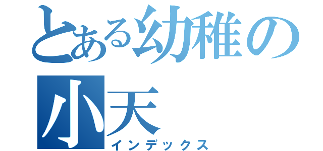 とある幼稚の小天（インデックス）