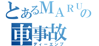 とあるＭＡＲＵの車事故（ディーエンプ）