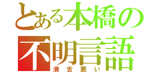 とある本橋の不明言語（滑舌悪い）