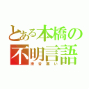 とある本橋の不明言語（滑舌悪い）