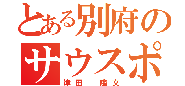 とある別府のサウスポー（津田 隆文）