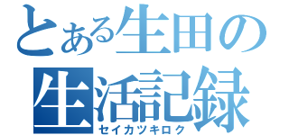 とある生田の生活記録（セイカツキロク）