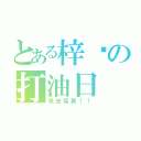 とある梓貓の打油日（來去採買！！）