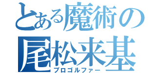 とある魔術の尾松来基（プロゴルファー）