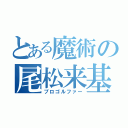 とある魔術の尾松来基（プロゴルファー）