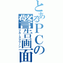 とあるＰＣの警告画面（ブルースクリーン）