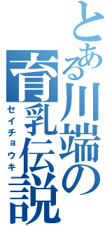 とある川端の育乳伝説（セイチョウキ）