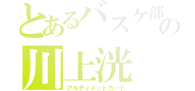 とあるバスケ部の川上洸（アルティメットガード）