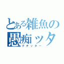 とある雑魚の愚痴ッター（グチッター）