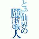 とある仙界の旗折職人（フラグクラッシャー）