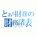 とある財務の財務諸表（ｆｉｎａｎｃｉａｌ ｓｔａｔｅｍｅｎｔｓ）