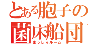 とある胞子の菌床船団（まっしゅルーム）