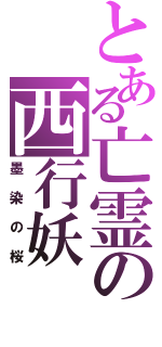 とある亡霊の西行妖（墨染の桜）