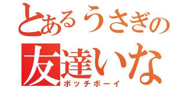 とあるうさぎの友達いない（ボッチボーイ）