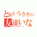 とあるうさぎの友達いない（ボッチボーイ）