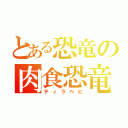 とある恐竜の肉食恐竜（ティラベビ）