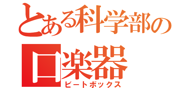 とある科学部の口楽器（ビ－トボックス）