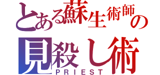 とある蘇生術師の見殺し術（ＰＲＩＥＳＴ）