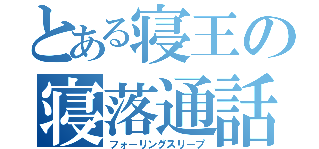 とある寝王の寝落通話（フォーリングスリープ）