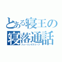 とある寝王の寝落通話（フォーリングスリープ）