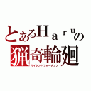 とあるＨａｒｕの猟奇輪廻（サイレントフォーチュン）