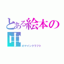 とある絵本の中（のマインクラフト）