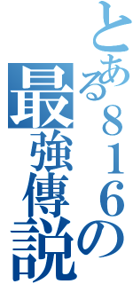 とある８１６の最強傳説Ⅱ（）