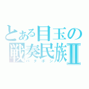 とある目玉の戦奏民族Ⅱ（パタポン）